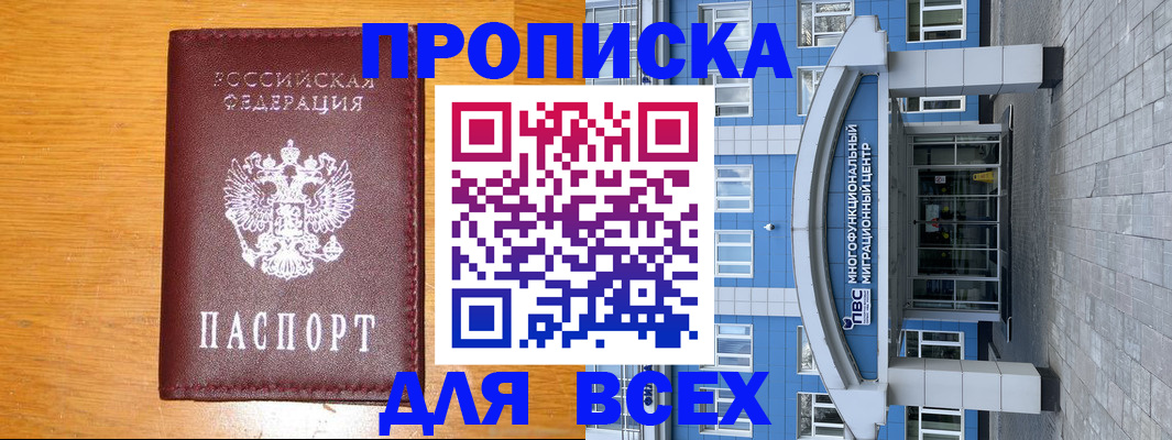 прописка 2025 в Зиме